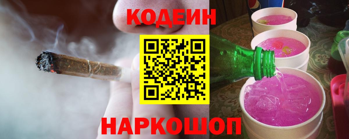 Кодеин Purple Drank  Вход с VPN  Биробиджан 